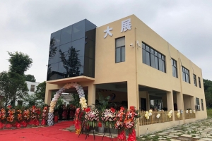 熱烈祝賀長沙市大展建筑工程有限公司喬遷之喜！